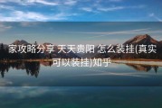  家攻略分享 天天贵阳 怎么装挂(真实可以装挂)知乎