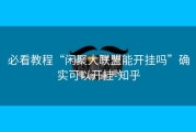 必看教程“闲聚大联盟能开挂吗”确实可以开挂-知乎