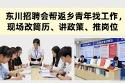 东川招聘会帮返乡青年找工作，现场改简历、讲政策、推岗位