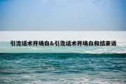引流话术开场白&amp;引流话术开场白和结束语