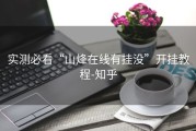 实测必看“山烽在线有挂没”开挂教程-知乎