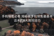 手机销售必看 揭秘做手机销售最基本话术的8大高效技巧