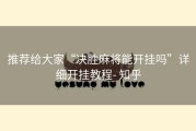 推荐给大家“决胜麻将能开挂吗”详细开挂教程- 知乎