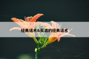 经典话术&amp;买酒的经典话术