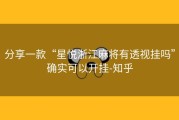分享一款“星悦浙江麻将有透视挂吗”确实可以开挂-知乎