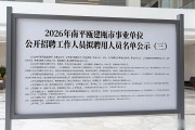 2026事业单位招聘公告汇总，最新招考信息及报考条件速览