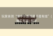 玩家亲测“掌中乐游戏是不是有挂”(确实有挂)-知乎