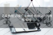  必看教程 边锋广东麻将 有挂没开挂教程-知乎