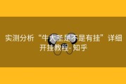 实测分析“牛大圣是不是有挂”详细开挂教程- 知乎