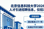 北京信息科技大学2026年人才引进招聘信息，仅招1人