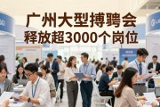 广州大型招聘会 释放超3000个岗位