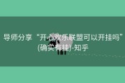导师分享“开心欢乐联盟可以开挂吗”(确实有挂)-知乎
