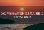 2023年装修公司营销话术范文 揭秘10个高效沟通秘诀