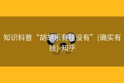 知识科普“胡胡乐有挂没有”(确实有挂)-知乎