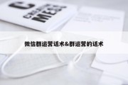微信群运营话术&amp;群运营的话术