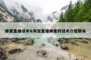 蜂蜜直播话术&amp;淘宝直播蜂蜜的话术介绍脚本