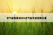 空气能销售话术&amp;空气能开业促销方案