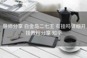  导师分享 白金岛二七王 有挂吗详细开挂教程分享 知乎