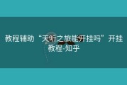 教程辅助“天听之旅能开挂吗”开挂教程-知乎