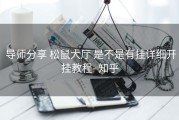  导师分享 松鼠大厅 是不是有挂详细开挂教程- 知乎
