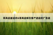 家具店面话术&amp;家具店吸引客户进店的广告语