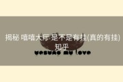 揭秘 嘻嘻大厅 是不是有挂(真的有挂)知乎