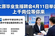 太原毕业生招聘会4月11日举办 上千岗位等你来
