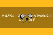  分享经验 白金岛三打哈 有挂吗确实可以开挂-知乎