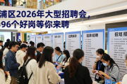 青浦区2026年大型招聘会，1396个好岗等你来聘