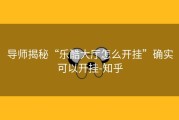 导师揭秘“乐酷大厅怎么开挂”确实可以开挂-知乎