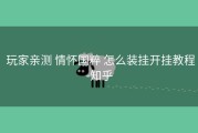 玩家亲测 情怀国粹 怎么装挂开挂教程-知乎