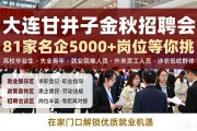 大连甘井子金秋招聘会，81家名企5000+岗位等你挑