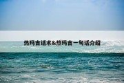 热玛吉话术&amp;热玛吉一句话介绍