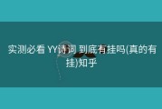 实测必看 YY诗词 到底有挂吗(真的有挂)知乎