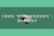 分享经验“博乐填大坑到底有挂吗”(真的有挂)知乎