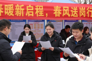 春节前后我市开展系列招聘活动，多形式举办51场专场招聘会