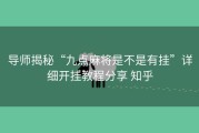 导师揭秘“九点麻将是不是有挂”详细开挂教程分享 知乎
