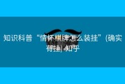 知识科普“情怀棋牌怎么装挂”(确实有挂)-知乎