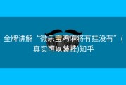 金牌讲解“微乐宝鸡麻将有挂没有”(真实可以装挂)知乎