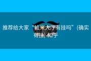 推荐给大家“拉米大厅有挂吗”(确实有挂)-知乎