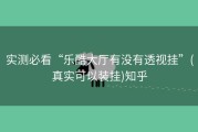 实测必看“乐酷大厅有没有透视挂”(真实可以装挂)知乎