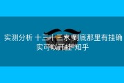  实测分析 十三十三水 到底那里有挂确实可以开挂-知乎