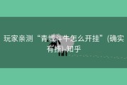 玩家亲测“青城斗牛怎么开挂”(确实有挂)-知乎