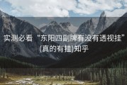 实测必看“东阳四副牌有没有透视挂”(真的有挂)知乎