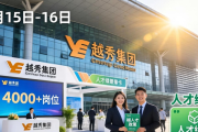 3 月 15 日-16 日广交会展馆有大型招聘会，越秀携 4000+岗位揽才