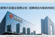 成都银行及国企招聘公告 | 招聘岗位与报名时间汇总