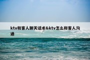ktv和客人聊天话术&amp;ktv怎么和客人沟通