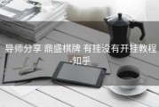  导师分享 鼎盛棋牌 有挂没有开挂教程-知乎