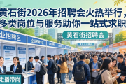 黄石街2026年招聘会火热举行，多类岗位与服务助你一站式求职