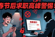 春节后求职高峰警惕！虚假招聘陷阱及防范要点全知道